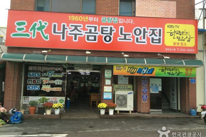 나주곰탕노안집_2_공공3유형.jpg