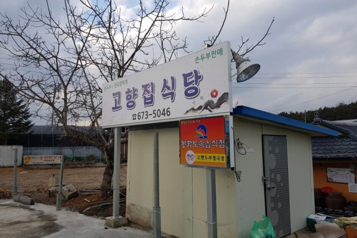 고향집식당_1_공공3유형.jpg