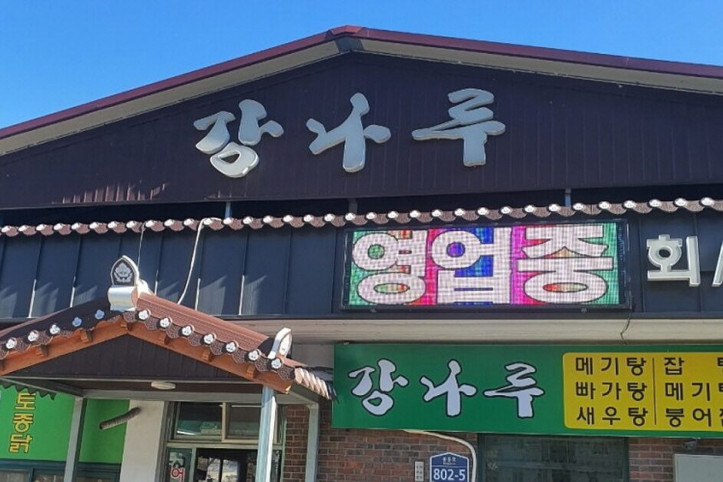 강나루횟집_3_공공3유형.jpg