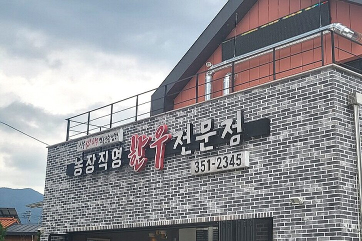 장수젊은한우영농조합법인_3_공공3유형.jpg