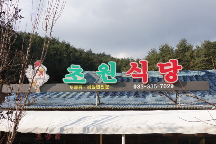 초원식당_3_공공3유형.JPG