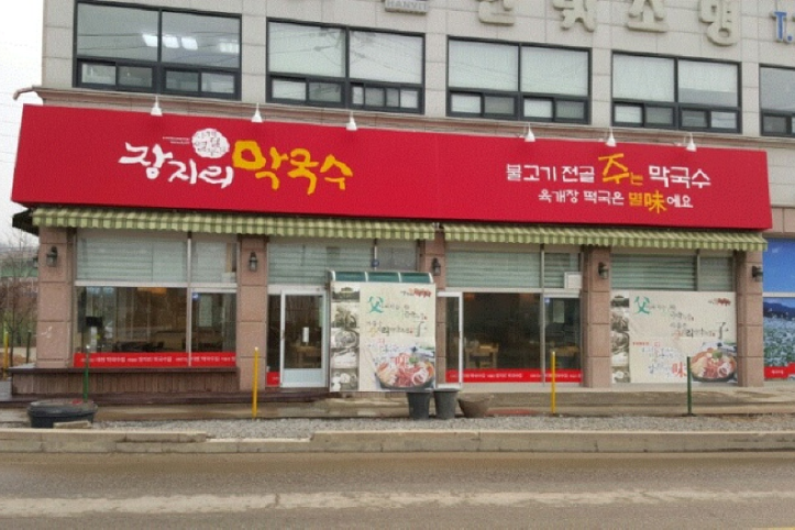 장지리막국수_2_공공3유형.png
