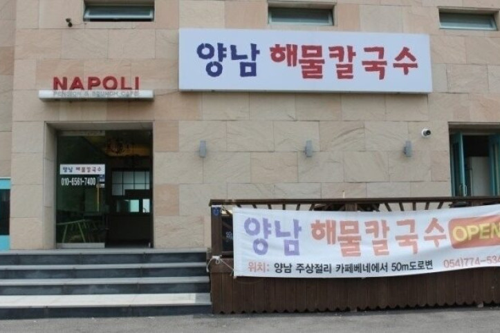 양남해물칼국수_1_공공3유형.jpg