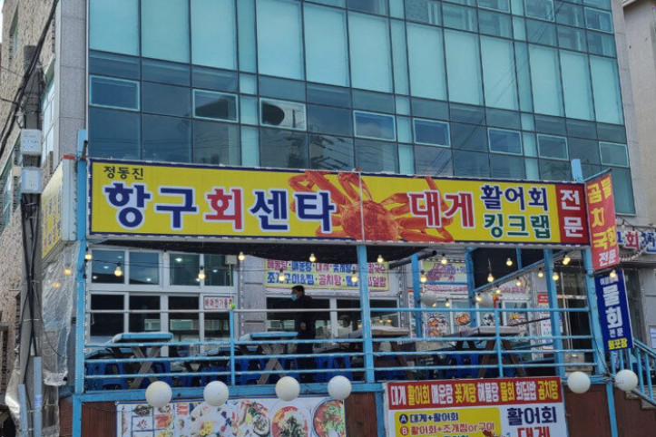 정동진항구회센터_1_공공3유형.jpg