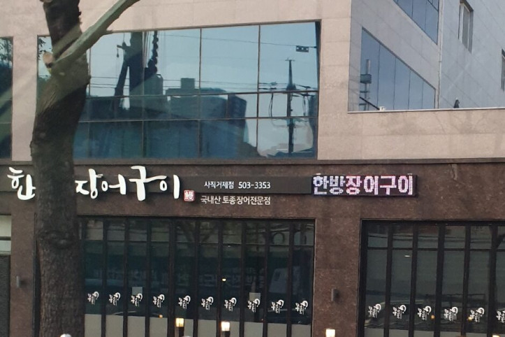 한방장어구이_2_공공3유형.jpg