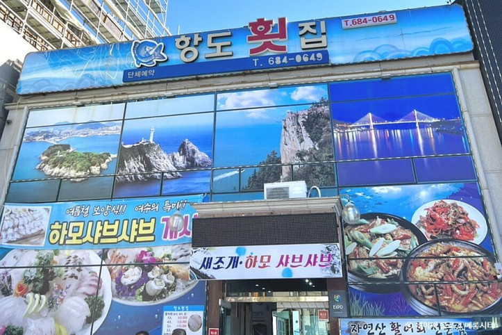 항도횟집_5_공공3유형.jpg
