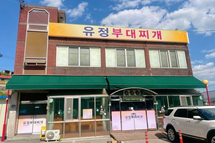 유정부대찌개_2_공공3유형.jpg