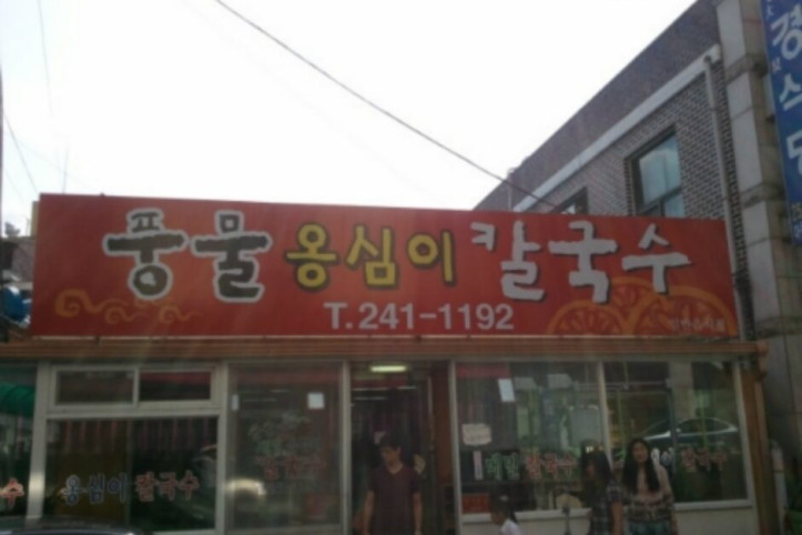 풍물옹심이칼국수_4_공공3유형.jpg