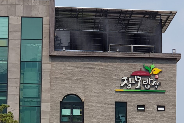 장모밥상_2_공공3유형.jpg