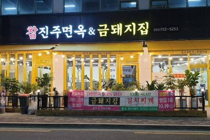 참진주면옥&금돼지집_1_공공3유형.jpg