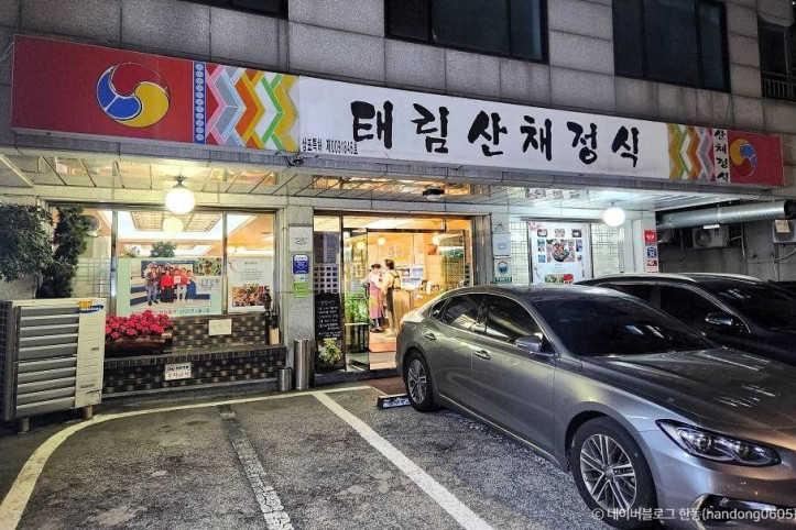 태림산채정식_1_공공3유형.jpg