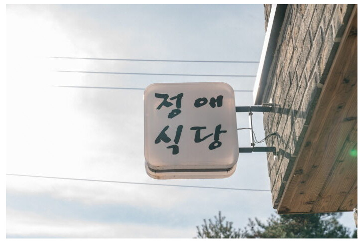 정애식당_2_공공3유형.jpg