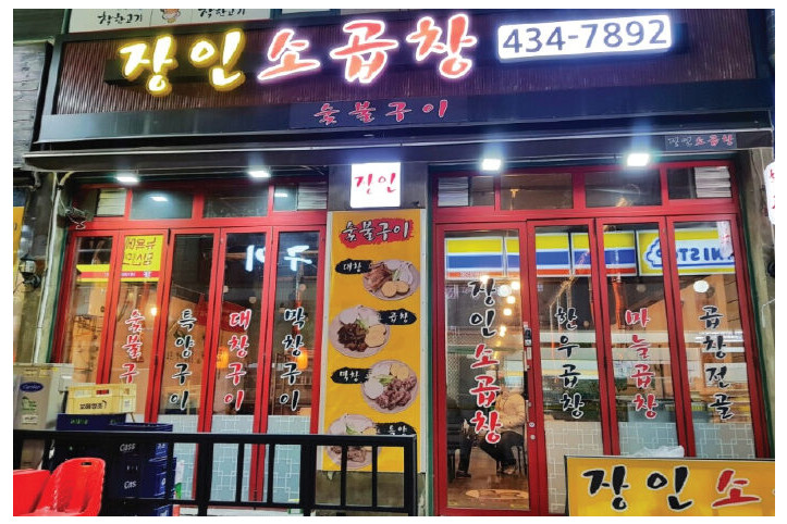 장인소곱창_3_공공3유형.jpg