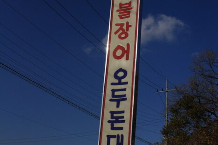 오두돈대숯불장어_4_공공3유형.jpg