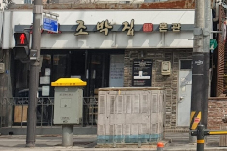 원조_조박집_본관_2_공공3유형.jpg