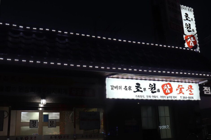 초원참숯골_양산본점_4_공공3유형.jpg