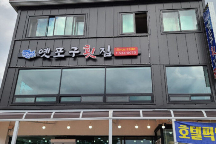 옛포구회집_1_공공3유형.jpg