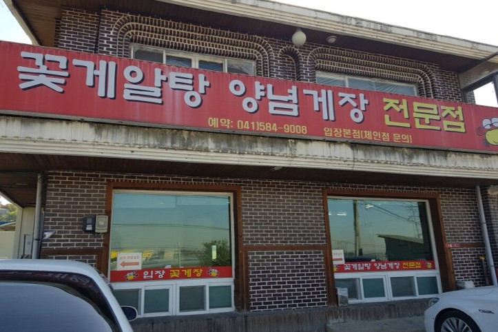 입장꽃게장_2_공공3유형.jpg