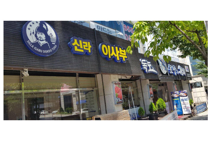 신라이사부독도참치_1_공공3유형.jpg