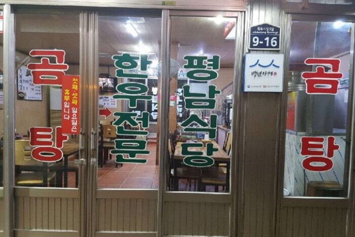 [백년가게]평남식당_2_공공3유형.jpg