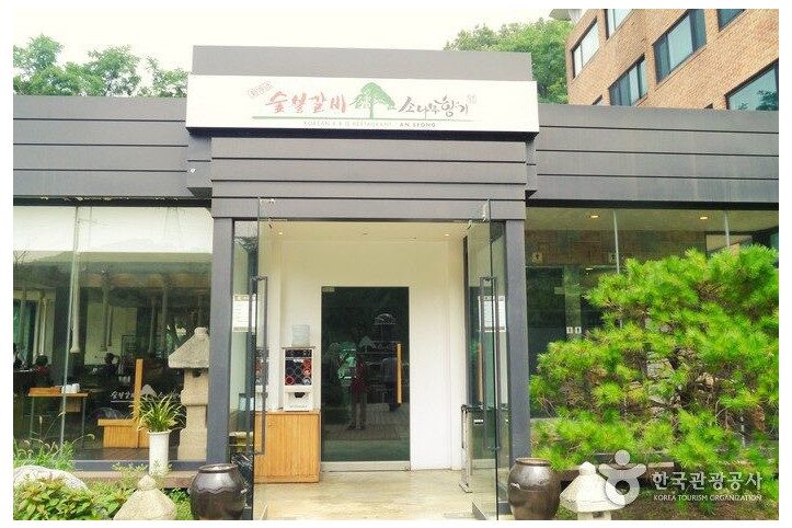 숯불갈비소나무향기_1_공공3유형.jpg