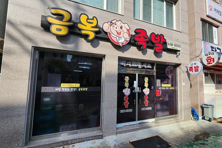 금복족발_1_공공3유형.jpg