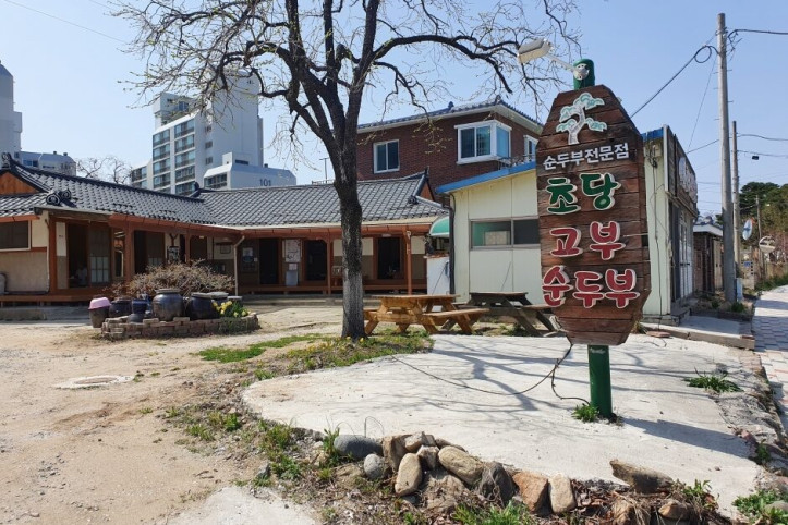초당고부순두부_3_공공3유형.jpg
