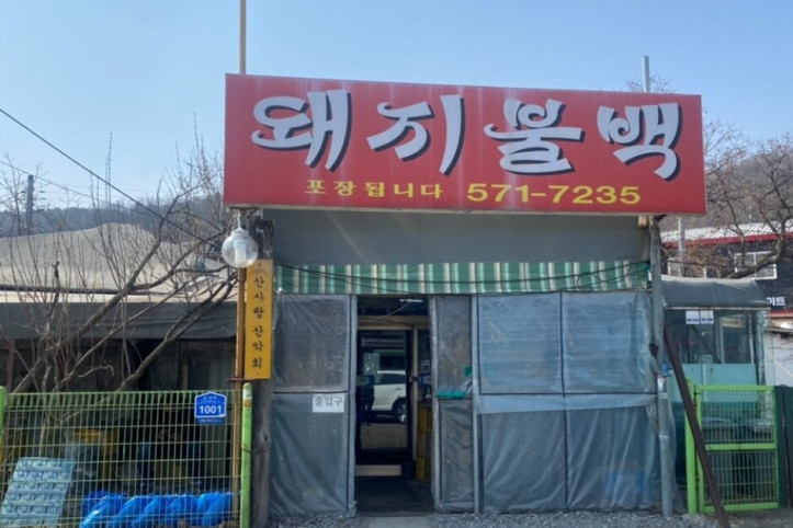 안마을돼지불백_2_공공3유형.jpg