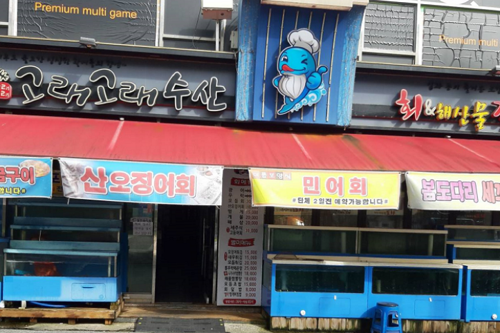 고래고래수산회&해산물포차_1_공공3유형.png