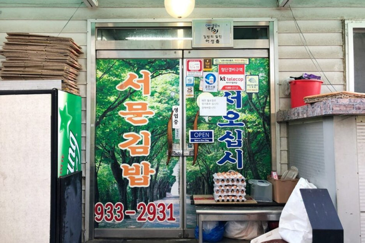 서문김밥_3_공공3유형.jpg