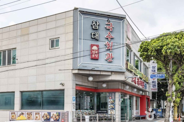 삼대국수회관_1_공공3유형.jpg
