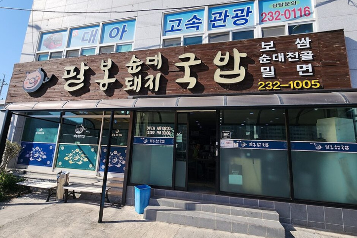 팔봉국밥_3_공공3유형.jpg