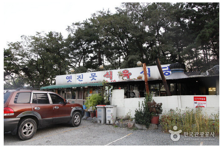 옛진못식육식당_1_공공3유형.jpg