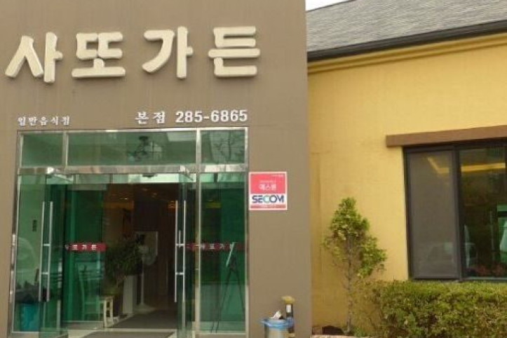 사또가든_1_공공3유형.jpg