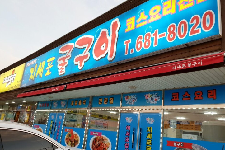 지세포굴구이_3_공공3유형.jpg
