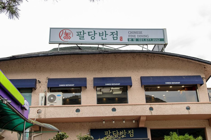 팔당반점_팔당본점_1_공공3유형.JPG