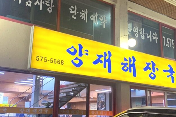 양재해장국_1_공공3유형.jpg