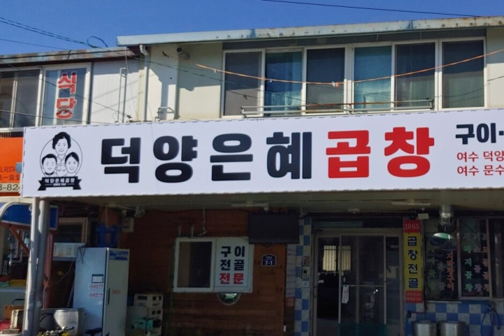 덕양은혜곱창_덕양점_2_공공3유형.jpg