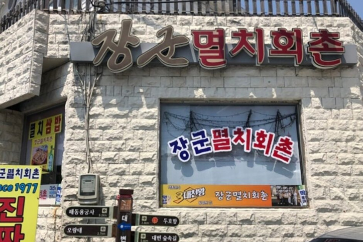 장군멸치회촌_3_공공3유형.jpg