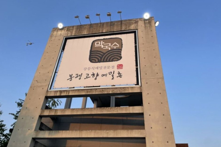 봉평고향메밀촌_4_공공3유형.JPG