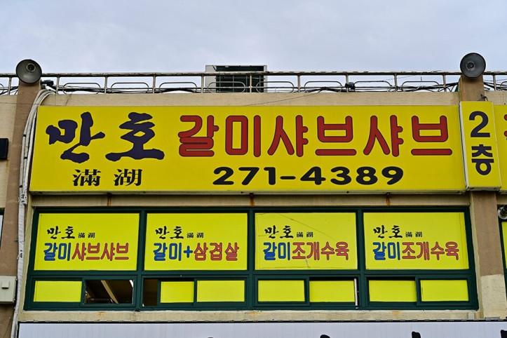 만호갈미샤브샤브_5_공공3유형.JPG
