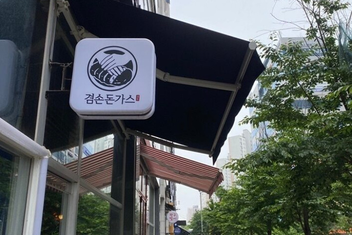 겸손돈가스_4_공공3유형.jpg