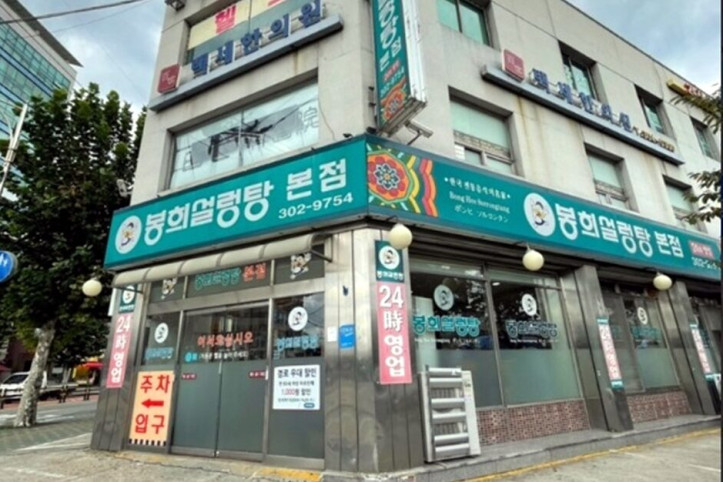 봉희설렁탕_본점_1_공공3유형.jpg