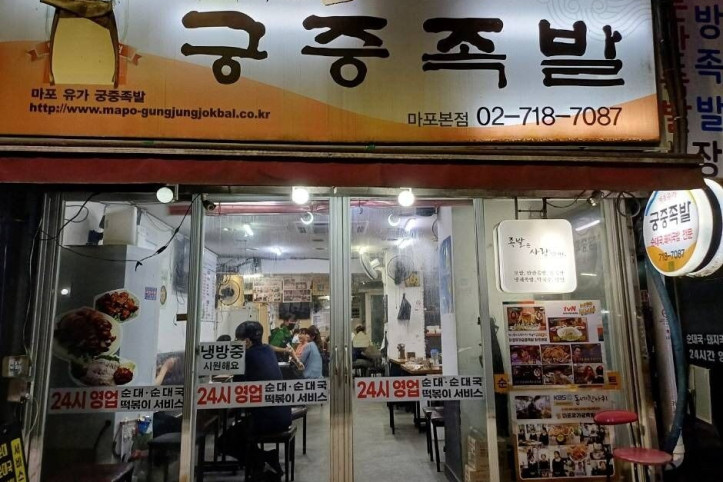 마포유가궁중족발_3_공공3유형.jpg