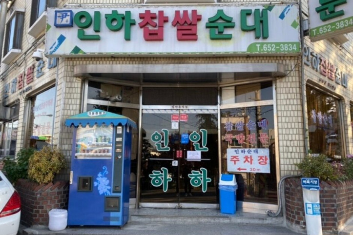인하찹쌀순대_5_공공3유형.jpg