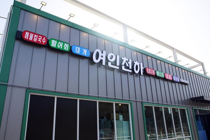 여인천하조개구이_1_공공3유형.jpg