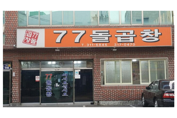 77돌곱창_4_공공3유형.JPG