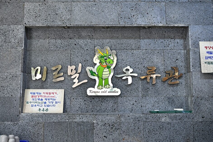 미르밀옥류관_본점_3_공공3유형.jpg