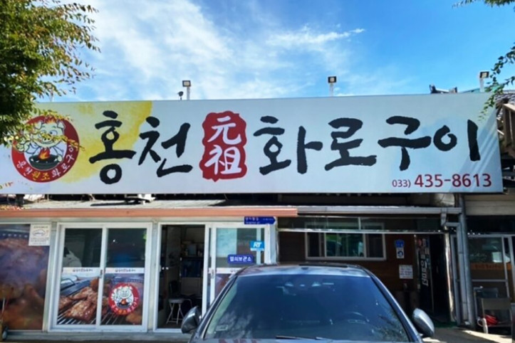 홍천원조화로구이_1_공공3유형.jpg