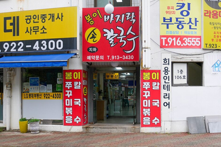 일산봉이칼국수&쭈꾸미_본점_1_공공3유형.jpg